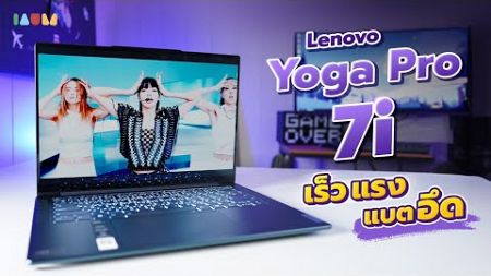 รีวิว Lenovo Yoga Pro 7i | หน้าจอ OLED การ์ดจอแรง! ดีไซน์หรู เบา พกพาสะดวกสุดๆ🎮🔥