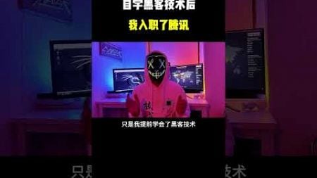 自学黑客技术后我入职了腾讯#hacker #信息安全 #网络安全 #熱門 #计算机 #腾讯