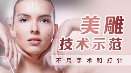 【DEMONSTRATE 示范】Pro Lifting Therapy 美雕技术示范