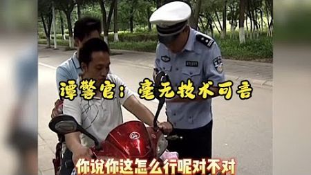 谭警官：你这毫无技术可言！