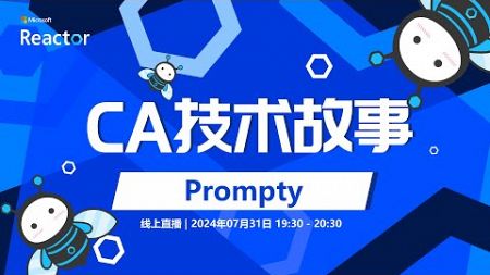 CA 技术故事 - Prompty