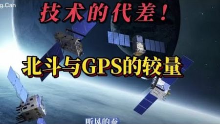 中美技术代差（1-2） 北斗vs GPS, 银河号事件