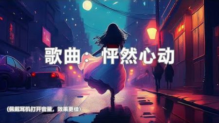 谷古将音乐单曲——新歌：怦然心动