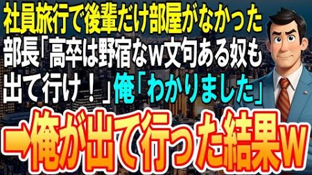 【スカッと】社員旅行で後輩だけ部屋がなかった。部長「高卒は野宿なｗ文句ある奴も出て行け！」俺「わかりました」➡俺が出て行った結果ｗ