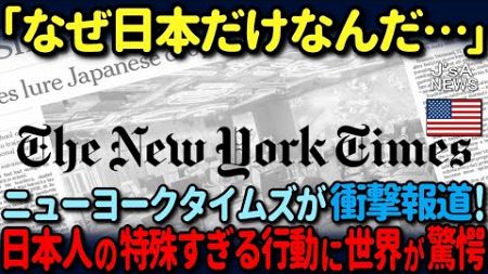 【海外の反応】「なぜ世界で日本だけが海外旅行者にとって特別なのか？」ニューヨークタイムズ紙がその真相に迫った結果！