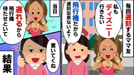 遅刻常習犯のママ友→旅行に強引に参加するが、やっぱり飛行機の時間にも遅刻して…【2ch修羅場】【ゆっくりスレ解説】【再編版】