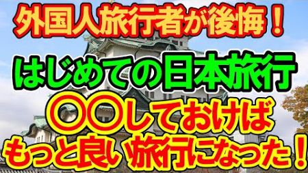 【海外の反応】外国人旅行者が後悔！はじめての日本旅行で○○しておけばもっと良い旅行になったのに！2chスレ