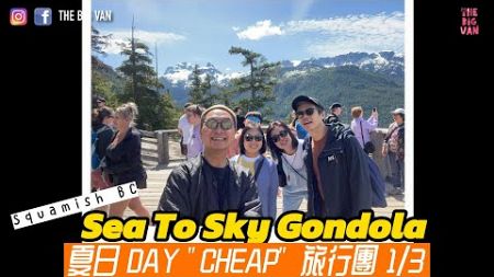 夏日DAY &quot;CHEAP&quot; 旅行團 1/3, Sea To Sky Gondola #squamish #溫哥華一日遊好去處 #seatosky #vancouver #daytrip