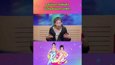 รสนิยมการแต่งตัว ไม่ใช่รสนิยมทางเพศ