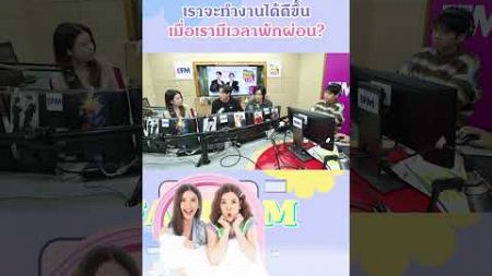 เราจะทำงานได้ดีขึ้น เมื่อเรามีเวลาพักผ่อน #ATIME #EFMFandomlive #EFM94 #JesBible #เจษไบเบิ้ล