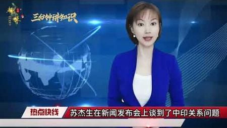 中印关系破冰，印度帮了大忙，中方表示感谢，美国对印度改了称呼