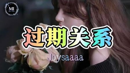 过期关系 - Joysaaaa（抖音热搜热门歌曲）「我提醒自己慢慢的抽离，心的距离一点点远去，试着抚平纷乱的思绪」 【动态歌词】