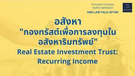 อสังหา &quot;กองทรัสต์เพื่อการลงทุนในอสังหาริมทรัพย์&quot; REIT: Recurring Income ONE Law Talk EP150