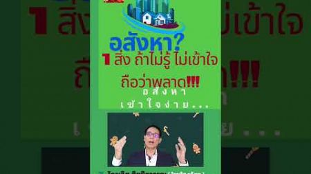 อสังหาริมทรัพย์เข้าใจใน1 สิ่งนี้ได้ ง่าย? #ไกรเลิศอสังหา