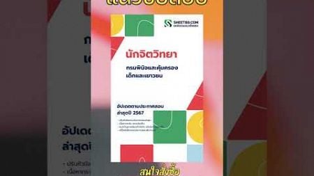 แนวข้อสอบ นักจิตวิทยา กรมพินิจและคุ้มครองเด็กและเยาวชน พร้อมเฉลย pdf 2567