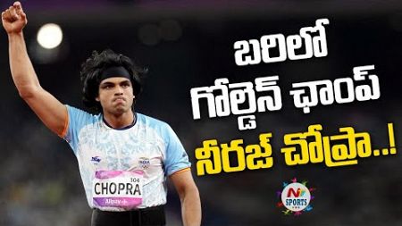 బరిలో గోల్డెన్ ఛాంప్ నీరజ్ చోప్రా | NTV SPORTS