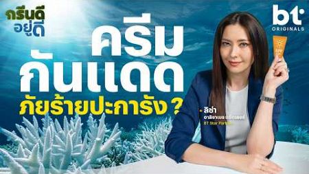 สรุปเราทาครีมกันแดดลงทะเลได้ไหม !?