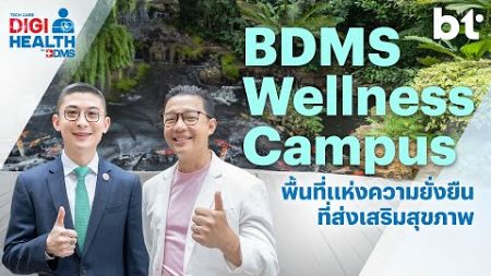 BDMS Wellness Campus พื้นที่แห่งความยั่งยืนที่ส่งเสริมสุขภาพ | DigiHealth SS2 EP.11 Highlight