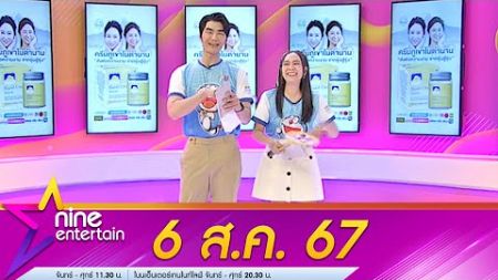 รายการไนน์เอ็นเตอร์เทน 6 ส.ค. 2567