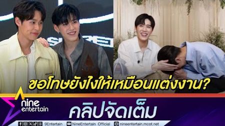 บิวกิ้น ไหว้ขอโทษ พีพี แม้ไม่รู้ความผิด แต่ถูกทำเป็นภาพงานแต่ง (คลิปจัดเต็ม)