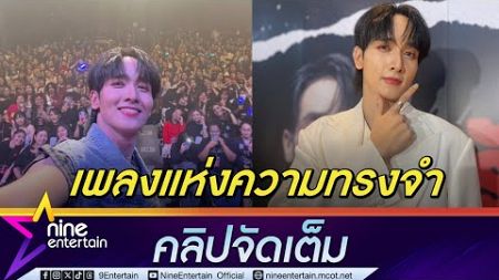 กองทัพ พีค ทำเพลงเกาหลี ย้อนความทรงจำจุดเริ่มต้น ปลื้ม! บัตรโชว์เคสเกลี้ยงภายใน 10 วิ (คลิปจัดเต็ม)