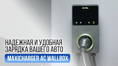 Зарядная станция Autel MaxiCharger AC: Высокие технологии и безопасность для вашего электромобиля