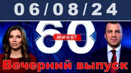 60 минут последний выпуск сегодня 06.08.24 / #ОХРАНИТЕЛЬ #новости #политика