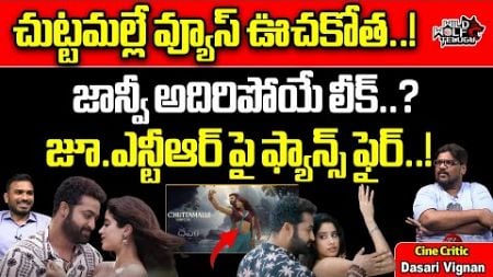 Chuttamalle Review | Devara Second Single | NTR | Janhvi Kapoor | Anirudh Ravichander |Dasari Vignan