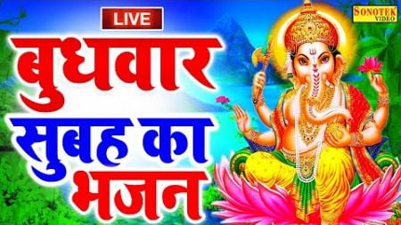 LIVE बुधवार स्पेशल: आज बुधवार के दिन सुने ये गणेश कथा, गणेश मंत्र Ganesh Bhajan Song Live,Devotional