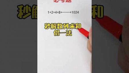 不用公式，借1️⃣法🔥也可以秒解数列题❗️ #数学 #mathstricks #maths #数学思维 #math #mathematics #matholympics