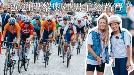 2024巴黎奧運男子公路賽根本環法第22站！現場超瘋狂【LindaLovesCycling】