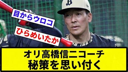 【カット打法や】オリ高橋信二コーチ、秘策を思い付く【なんG集】【プロ野球反応集】