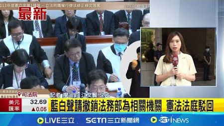 國會擴權法釋憲戰開打 綠藍白朝野磨刀霍霍 駁回藍白異議! 憲法法庭:法務部是刑法主管機關 │記者 廖品鈞 江文賢│【新聞一把抓】20240806│三立新聞台