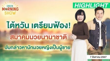 ไต้หวัน เตรียมฟ้องสมาคมมวยนานาชาติ ปมกล่าวหานักมวยหญิงเป็นผู้ชาย | GREEN MORNING SHOW(7/8/67)