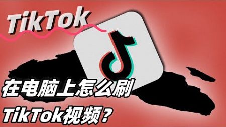 在电脑上怎么刷TikTok视频？