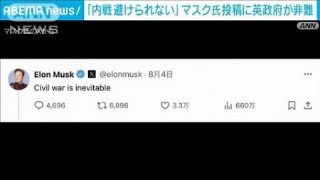 「内戦は避けられない」イーロン・マスク氏が英の極右支持者の暴動について投稿(2024年8月6日)