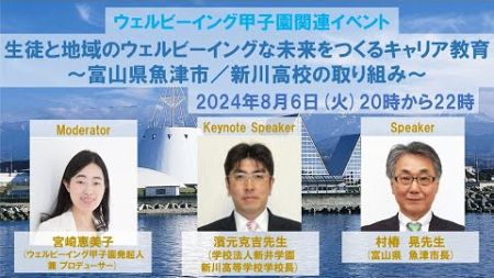 【2024年8月6日開催　ウェルビーイング甲子園関連イベント第8回】濱元克吉先生・村椿　晃先生：生徒と地域のウェルビーイングな未来をつくるキャリア教育～富山県魚津市／新川高校の取り組み～