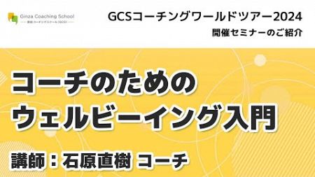 【石原直樹講師】コーチのためのウェルビーイング入門