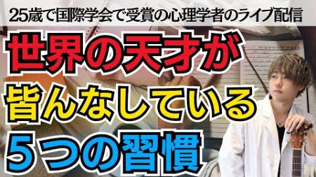 [人生が変わる心理学] 仕事/勉強ができる人がみんなしている習慣５選