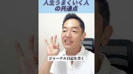 人生うまくいく人の共通点 #ビジネス心理学 #三宅裕之