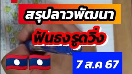 ep7🇱🇦🇱🇦 #สรุปลาวพัฒนา สรุปบน - ล่างลาวพัฒนา 🎯ฟันธงตัวรูดวิ่ง #7สค67