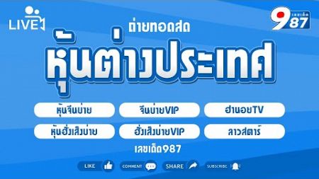 🔴Live! ผลหุ้นบ่ายวันนี้ หุ้นจีนบ่าย/ฮานอยtv/หุ้นฮั่งเส็งบ่าย/ลาวสตาร์/vip วันที่ 07/08/2567