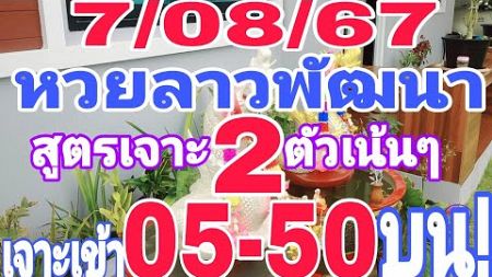 #รีบดูด่วน #หวยลาวพัฒนา สูตรเจาะ2ตัวเน้นๆ เจาะเข้า50-05บน! 7/08/67