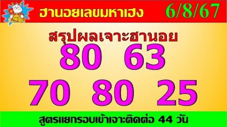 หวยฮานอย 6/8/67 ฮานอยวันนี้ เมื่อวานเจาะ3รอบ ฮานอยเฉพาะกิจ ฮานอยพิเศษ ฮานอยวีไอพี