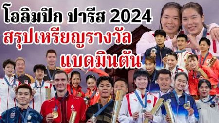 สรุปทุกเหรียญรางวัลกีฬาแบดมินตัน #โอลิมปิกปารีส2024 | #นักกีฬาไทย_IDOLS