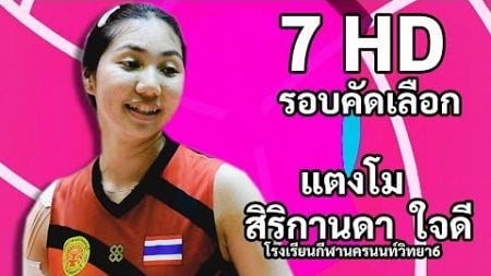 แตงโม ศิริกานดา ใจดี วอลเลย์บอลแชมป์กีฬา7HD 2024 รอบคัดเลือก