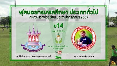 Live 🔴&quot;กรมพลศึกษา 14 ปี ประเภททั่วไป &quot; รร.กีฬาเทศบาลนครนครสวรรค์ 🆚 รร.ยอแซฟอยุธยา