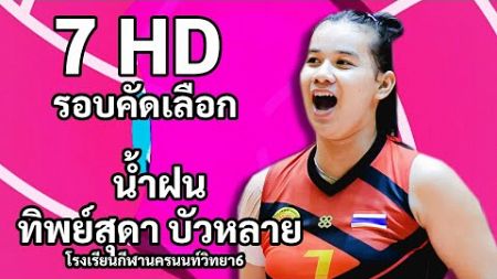 น้ำฝน ทิพย์สุดา บัวหลาย วอลเลย์บอลแชมป์กีฬา7HD 2024 รอบคัดเลือก