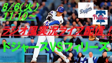 【大谷翔平】ドジャースVSフィリーズの第１戦をリアルラジオ風に実況ライブ配信！　＃ドジャースライブ配信　＃大谷翔平ライブ　＃大リーグlive　＃大谷翔平