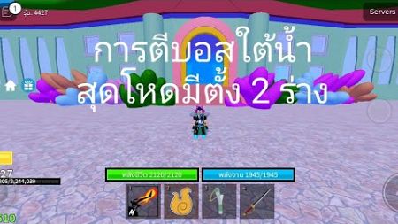 การตีบอสใต้น้ำสุดโหดมีตั้ง 2 ร่าง(บล็อกฟุต)